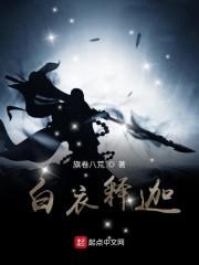白衣释迦