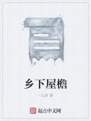 乡下屋檐