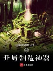 我，开局制造神器