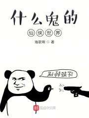 什么鬼的仙侠世界