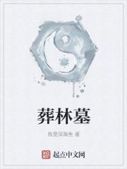 葬林墓