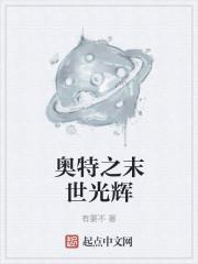奥特之末世光辉
