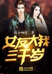 都市：女友大我三千岁