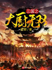 三国之大厨无双