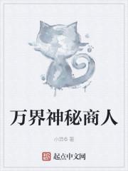 万界神秘商人