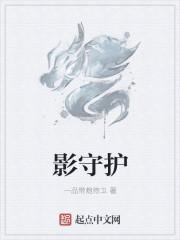 影守护