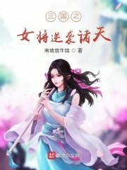 三国之女将逆袭诸天