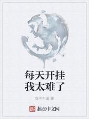 每天开挂我太难了