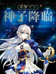 斗罗II神子降临
