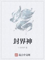 封界神