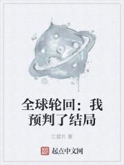 全球轮回:我预判了结局