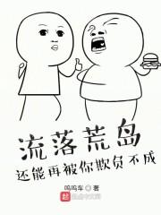 流落荒岛，还能再被你欺负不成！