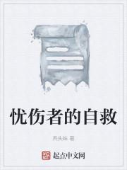 忧伤者的自救