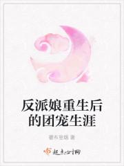 反派娘重生后的团宠生涯