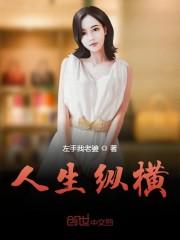 人生纵横