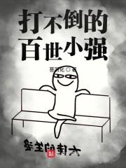 打不倒的百世小强