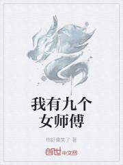我有九个女师傅