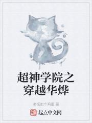 超神学院之穿越华烨
