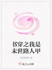 书穿之我是末世路人甲