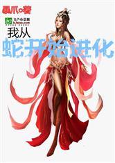 我从蛇开始进化