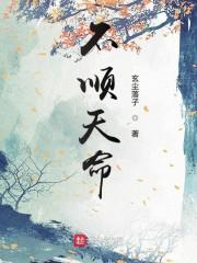 不顺天命
