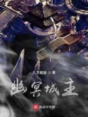幽冥城主