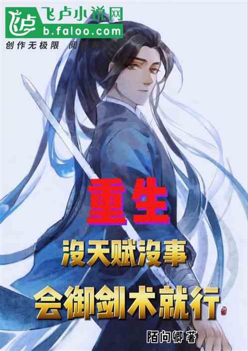 重生：没天赋没事，会御剑术就行