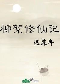 柳絮修仙记