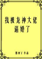 我被龙神大佬逼婚了（穿书））