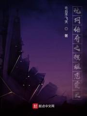玩网传奇之拽姐恋爱史