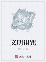 文明诅咒