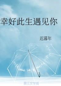 幸好此生遇见你
