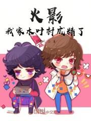 火影我家木叶村成精了