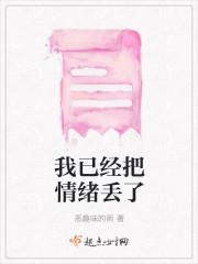我已经把情绪丢了