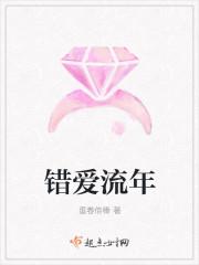 错爱流年