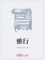 雅行