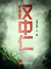 汉中仁