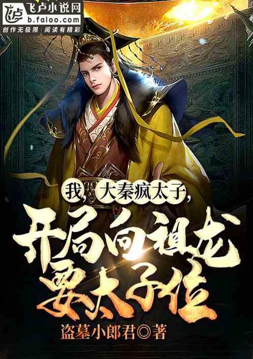 大秦:开局向祖龙老爹要太子位