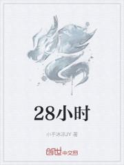 28小时