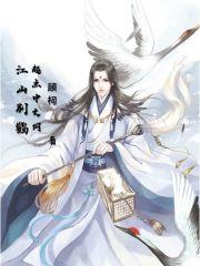 江山别鹤