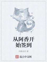 从阿香开始签到