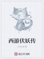 西游伏妖传
