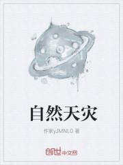 自然天灾