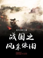战国之风采依旧