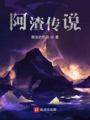 阿渣传说