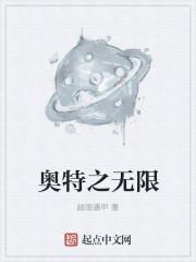 奥特之无限