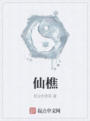 仙樵