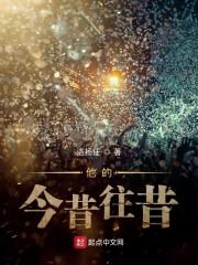 他的今昔往昔