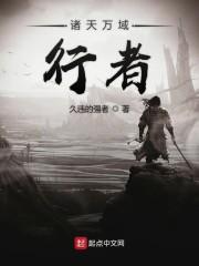 诸天万域行者