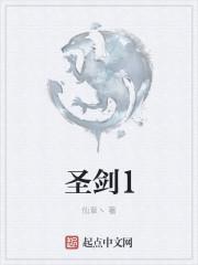 圣剑1